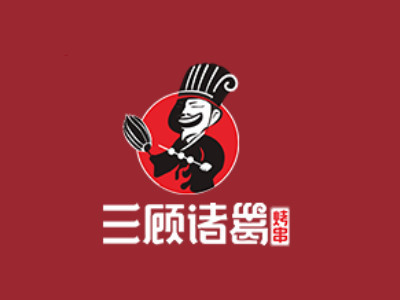 三顾诸葛烤串品牌LOGO