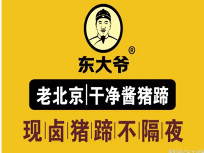 东大爷酱猪蹄品牌LOGO