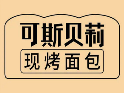 可斯贝莉面包店品牌LOGO