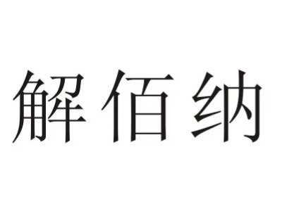 解佰纳品牌LOGO