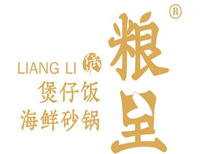 粮里煲仔饭品牌LOGO