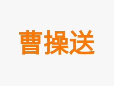 曹操送品牌LOGO