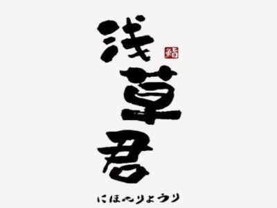 浅草君日料品牌LOGO