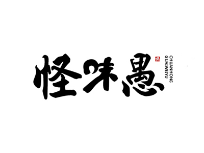 怪味愚把子肉品牌LOGO