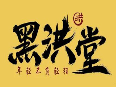 黑洪堂奶茶品牌LOGO