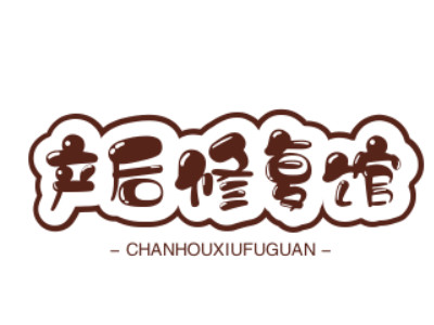 产后修复馆品牌LOGO