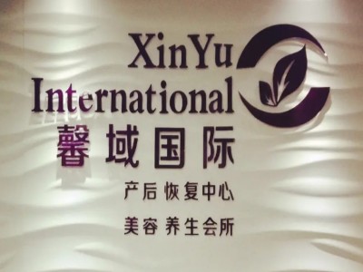 馨域国际产后修复加盟费