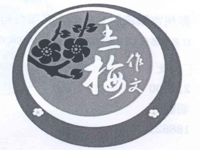 王一梅作文品牌LOGO