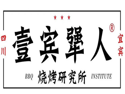 宜宾犟人烧烤研究所品牌LOGO