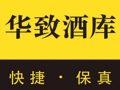 华致酒库加盟费