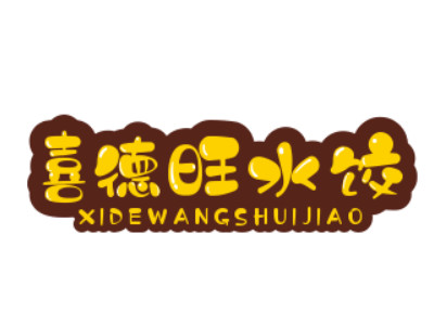 喜德旺水饺品牌LOGO