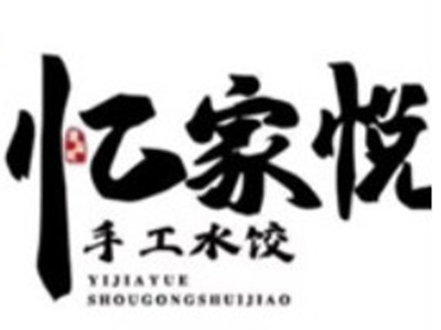 忆家悦手工水饺品牌LOGO