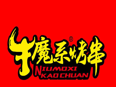 牛魔系烤串品牌LOGO