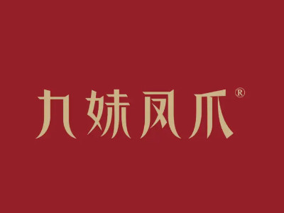 九妹凤爪品牌LOGO