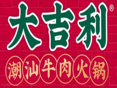 大吉利·潮汕牛肉火锅加盟