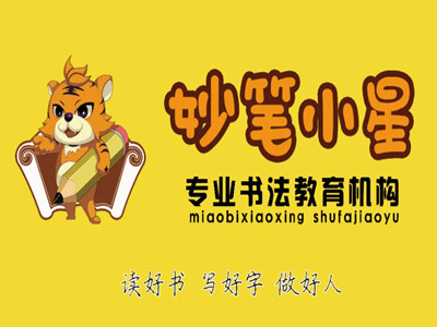 妙笔小星书法品牌LOGO