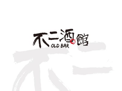 不二酒馆品牌LOGO