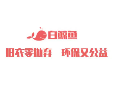 白鲸鱼旧衣服品牌LOGO