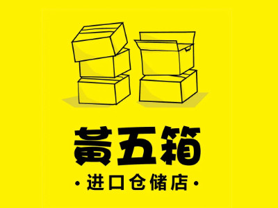 黄五箱进口仓储超市品牌LOGO