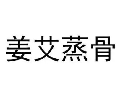 姜艾蒸骨品牌LOGO