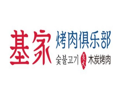 基家木炭烤肉品牌LOGO