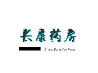 长康药房品牌LOGO