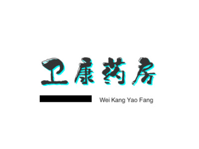 卫康药房品牌LOGO