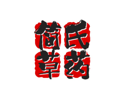 简氏草药品牌LOGO