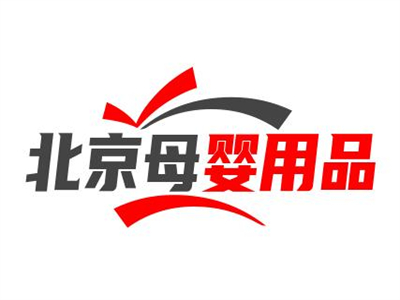 北京母婴用品品牌LOGO