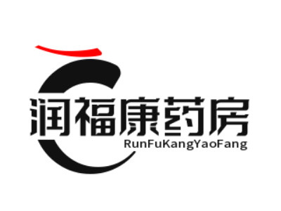 润福康药房品牌LOGO