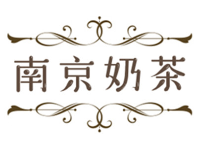 南京奶茶品牌LOGO