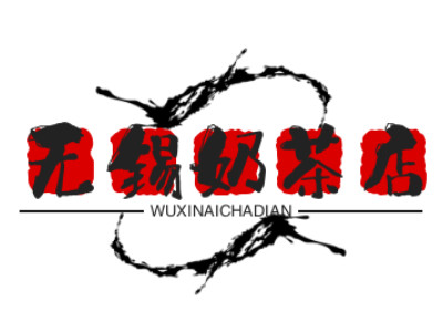 无锡奶茶店品牌LOGO