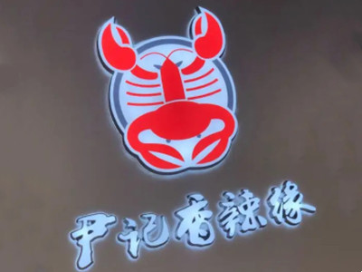 尹记香辣缘龙虾品牌LOGO