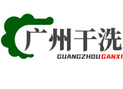 广州干洗品牌LOGO