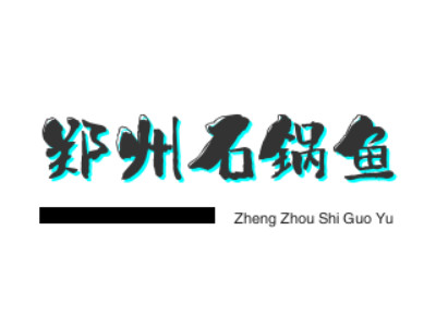 郑州石锅鱼品牌LOGO