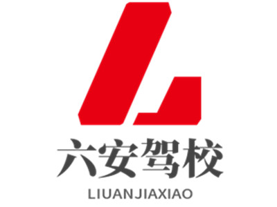 六安驾校品牌LOGO