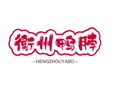 衡州鸭脖品牌LOGO