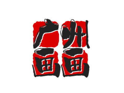 广州画画品牌LOGO