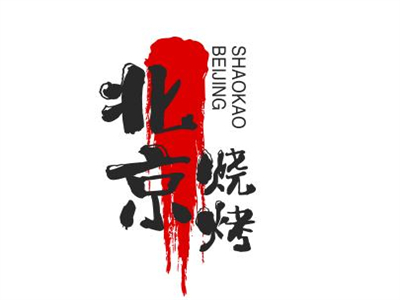 北京烧烤品牌LOGO