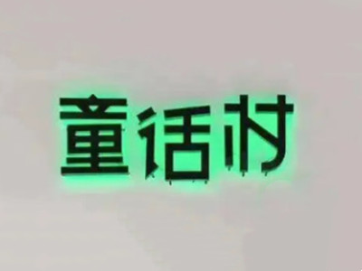 童话村童鞋品牌LOGO