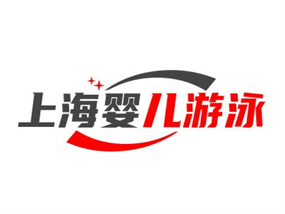 上海婴儿游泳馆品牌LOGO