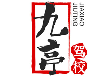 九亭驾校品牌LOGO