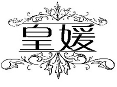 皇媛世家品牌LOGO