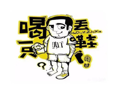 喝丢一只鞋品牌LOGO