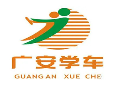 广安驾校品牌LOGO