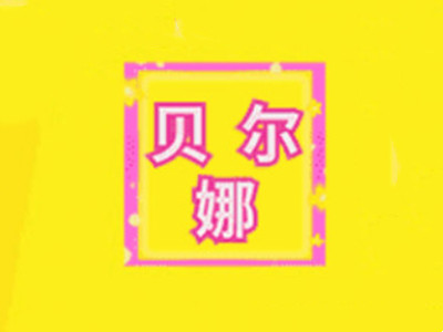 贝尔娜品牌LOGO