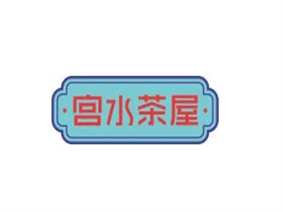 宫水茶屋品牌LOGO