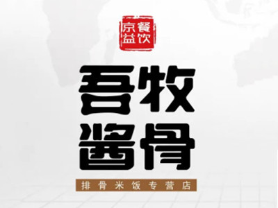 吾牧酱骨品牌LOGO