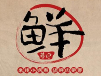 鲜巷记米线加盟品牌LOGO