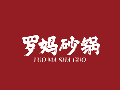 罗妈砂锅品牌LOGO